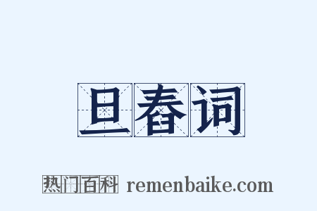 旦舂词是什么意思的图片